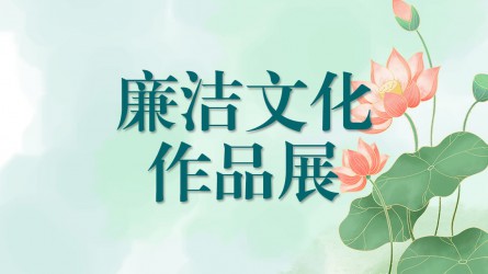 【啄木鳥】廉潔文化作品線上展覽（六）